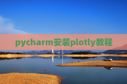 pycharm安装plotly教程 pycharm安装plotly教程