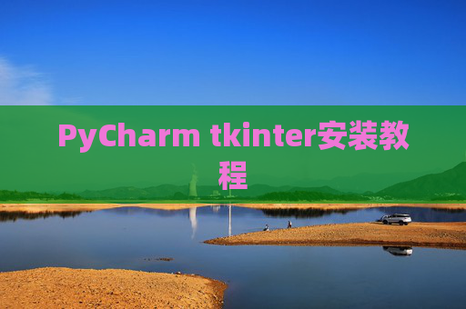PyCharm tkinter安装教程